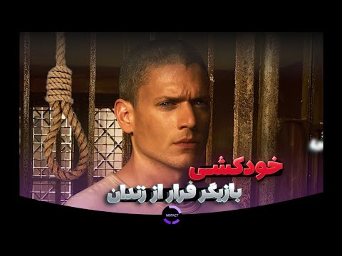 خودکشی مایکل اسکافیلد ونتورث میلر بازیگر سریال فرار از زندان 