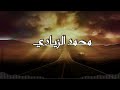 اغنية اجرحيني الفنان محمد الذيادي