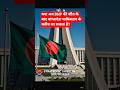 Bangladesh का नया PM… India की सुरक्षा पर असर!#bangladesh#bnp #shorts