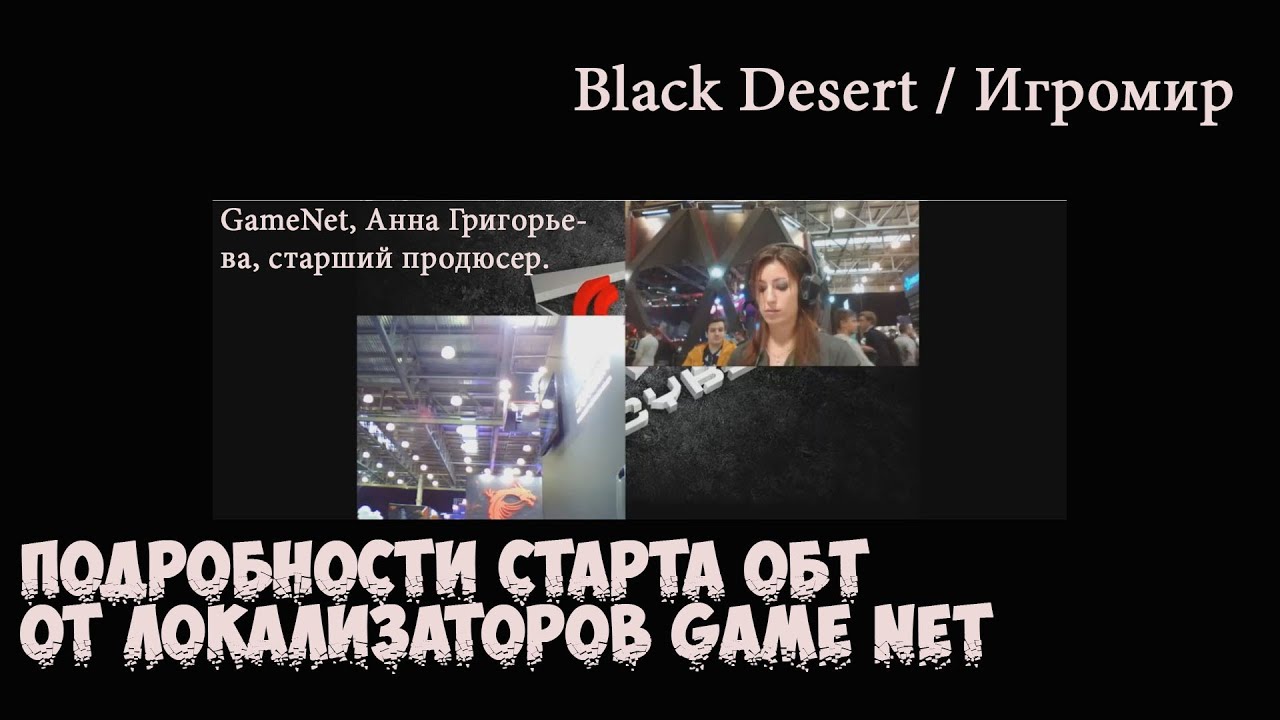Black Desert / Игромир - Подробности старта ОБТ от локализаторов Game Net