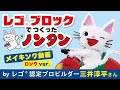 レゴ®ブロックでつくったノンタン　メイキング動画（ロングver.）