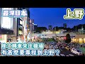 【最深日本】上野特輯 東京中心何來有廣大土地來建公園 | 來往成田乘搭京成電鐵會到上野轉車 | 除了到公園看櫻花 動物園 阿美橫丁之外就有甚麼【今昔城市物語】