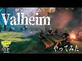 【VALHEIM】魔神英雄伝の話から未開の地を切り拓く！後半にはなんとゲスト！