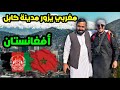 مغربي يزور عاصمة أفغانستان كابل 
