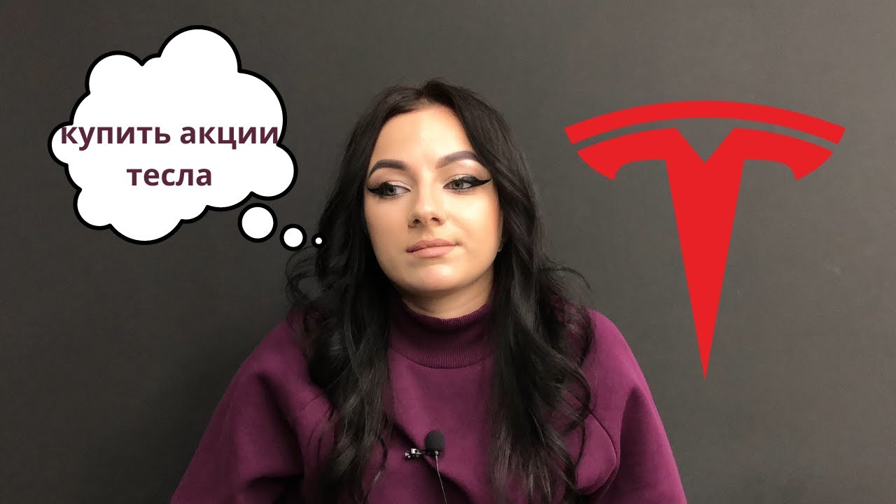 Аналитика тесла акции