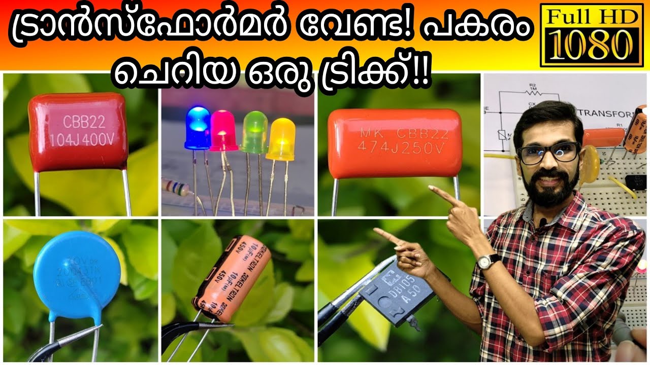 ഇനി ട്രാൻസ്ഫോർമർ ഇല്ലാതെയും AC-DC പവ്വർ സപ്ലൈ നിർമ്മിക്കാം!
