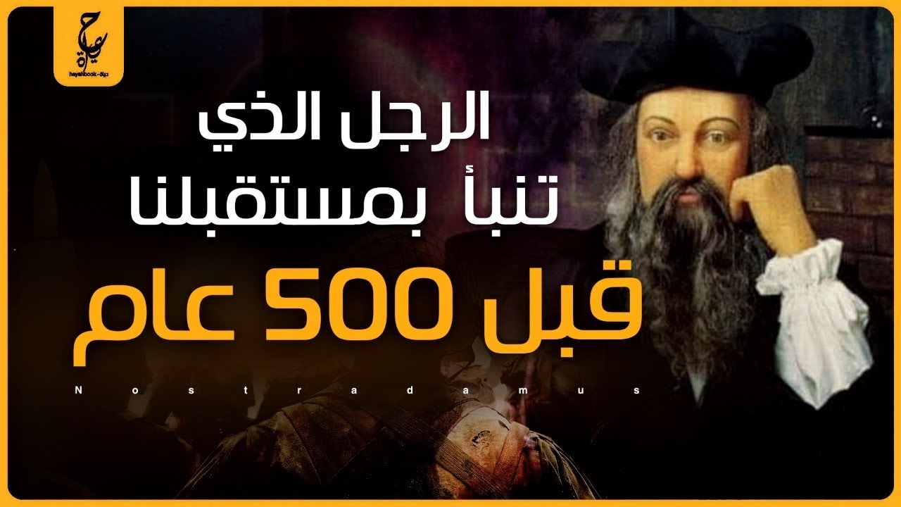 العراف الذي تنبأ بأحداث تحدث في السنين الحالية