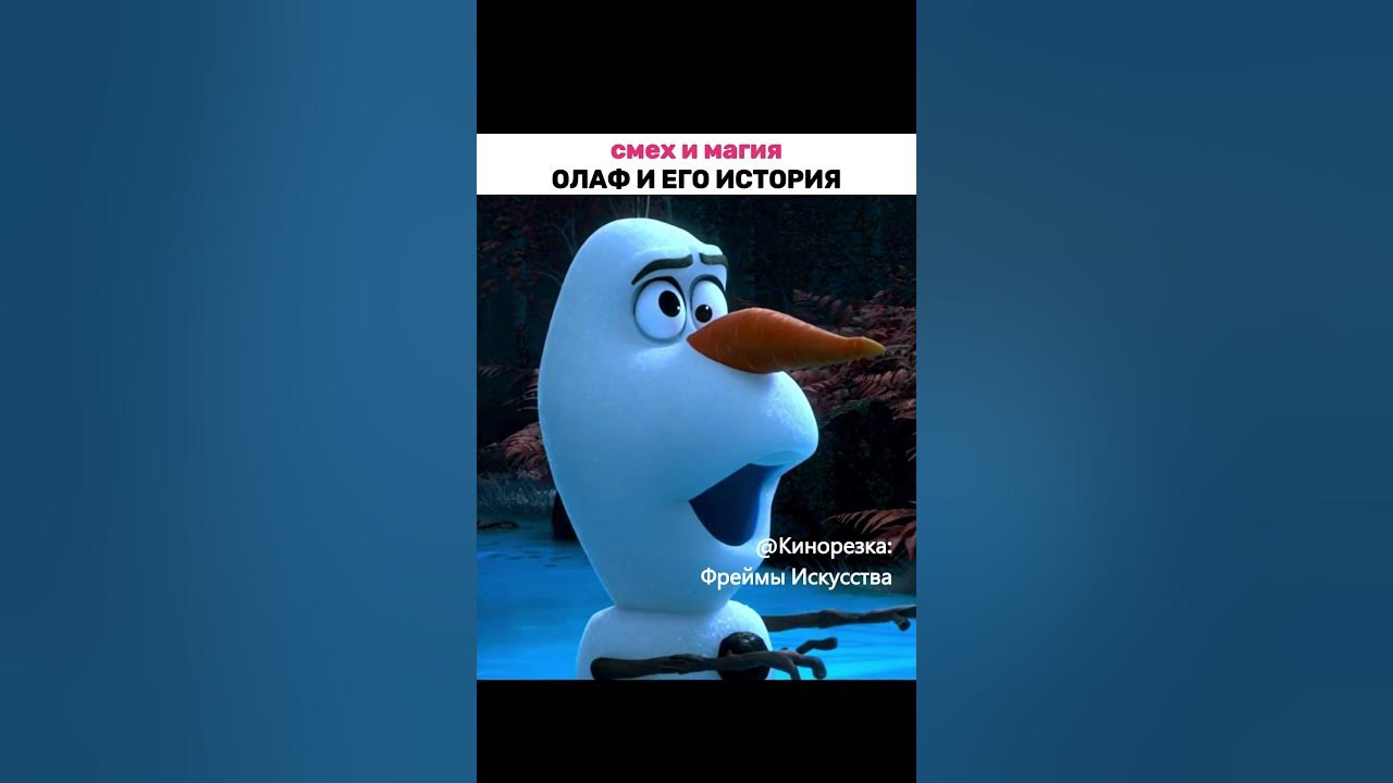 СМЕХ И МАГИЯ: ОЛАФ И ЕГО ИСТОРИЯ#ХолодноеСердце#Эльза#Анна#Олаф#shorts ...