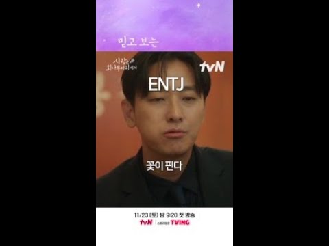 <strong>MBTI</strong> N <strong>vs</strong> S 뜨거운 논쟁거리 ㅋㅋㅋ#사랑은외나무다리에서