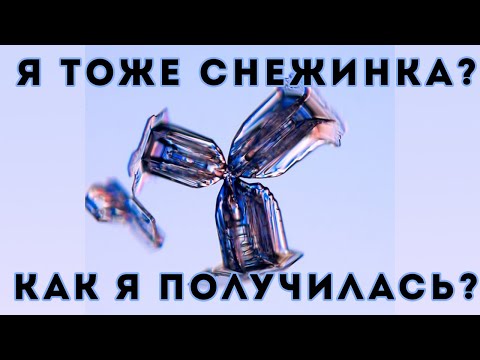 Тайна снежинок (Veritasium)