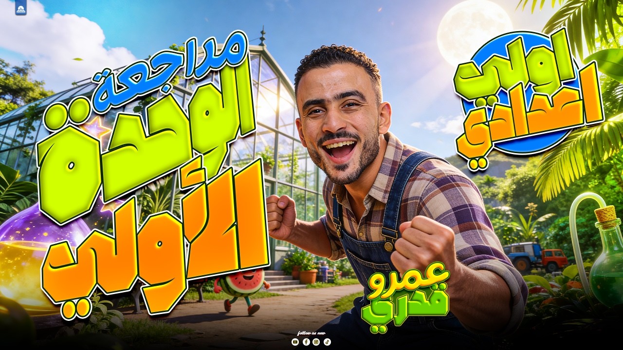 مراجعة الوحدة الأولى علوم أولى إعدادي ترم تاني 2026 | أهم الأسئلة المتوقعة