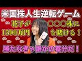 米国株人生逆転ゲーム!花子が〇〇株に1500万円を賭ける
