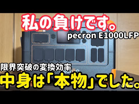 【忖度なし】ポータブル電源PECRON E1000LFPを徹底検証。予想外の結論のサムネイル