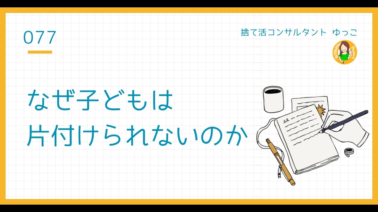 子どもが片付けられない本当の理由