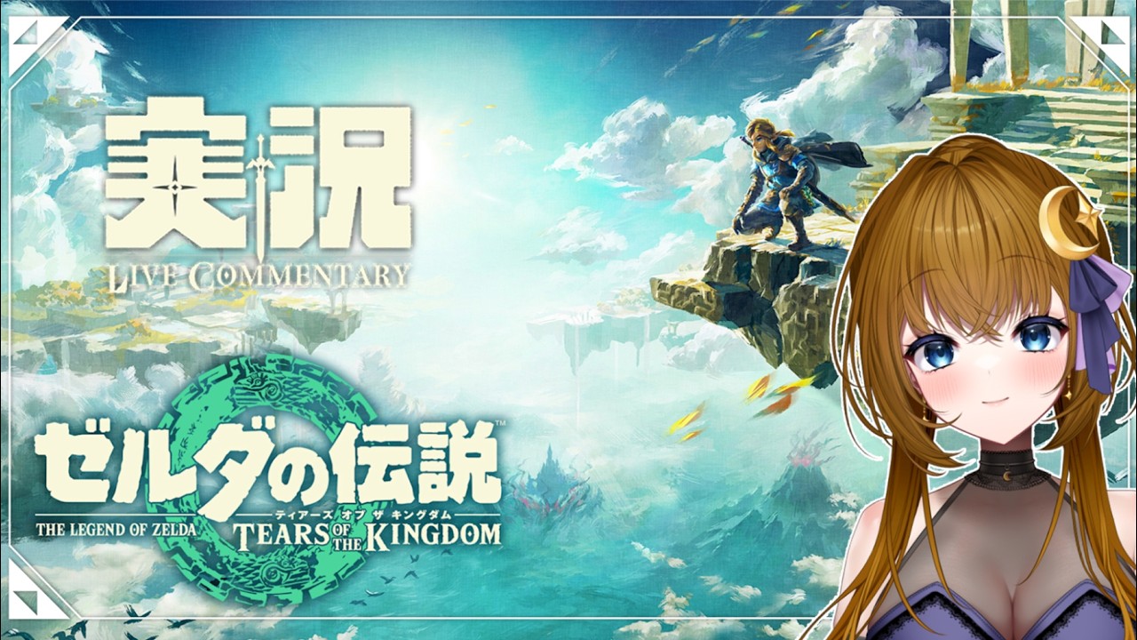 【ゲーム実況】淑女装備ｪ…【ゼルダの伝説 ティアーズ オブ ザ キングダム】
