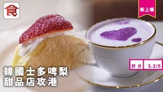 韓國士多啤梨專門店殺入尖沙咀!必試$68/4件士多啤梨奶油卷 忌廉軟滑士多啤梨超香