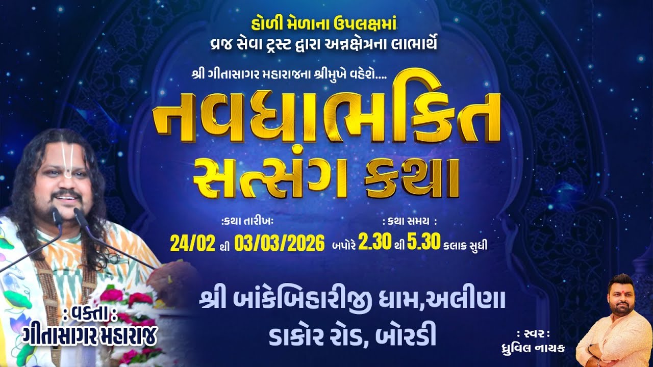 DAY-03 SHREE NAVADHABHAKTI SATSANG KATHA || GeetaSagar Maharaj ll BAKE BIHARI DHAM