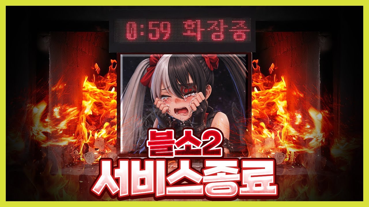 내가 몰래 했던 게임, 블소2 서비스종료