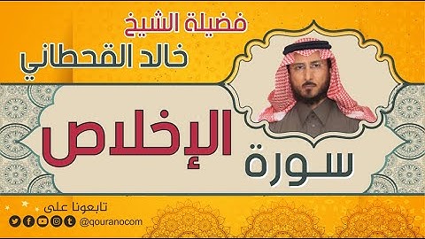 سورة الإخلاص لفضيلة الشيخ خالد القحطاني 💙