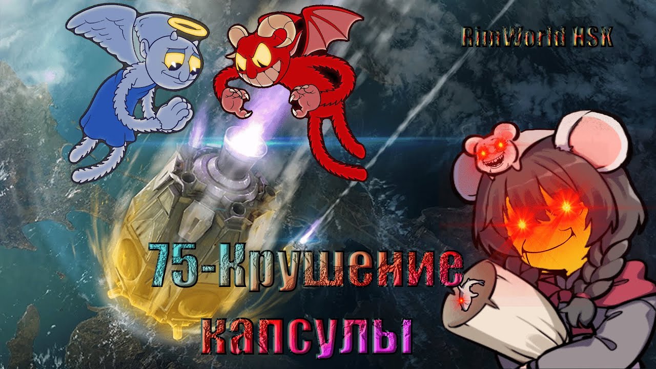 75-Крушение капсулы/RimWorld HSK Ideology 1.3