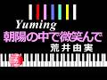 朝陽の中で微笑んで yuming 荒井由実 /  ピアノ編曲