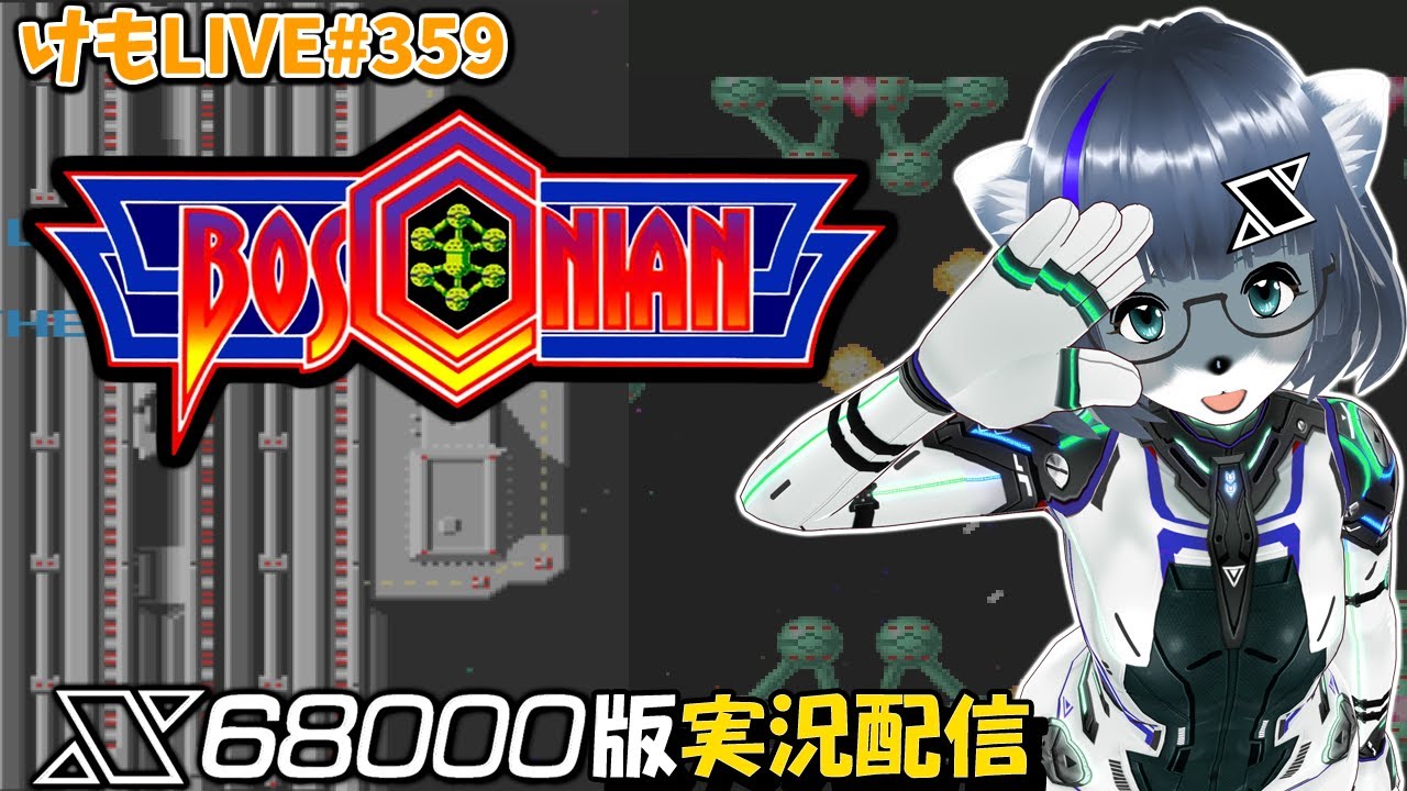 X68000】ボスコニアンをプレイするよ#2【けもLIVE#359】 - YouTube