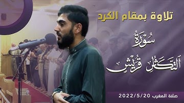 تلاوة لسورتي التکاثر وقریش من صلاة المغرب | مقام کرد | القارئ محمد قاسم | مسجد بهشت