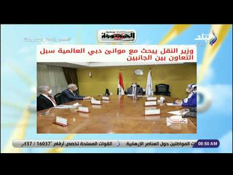 وزير النقل يبحث مع موانئ دبي العالمية سبل التعاون بين الجانبين