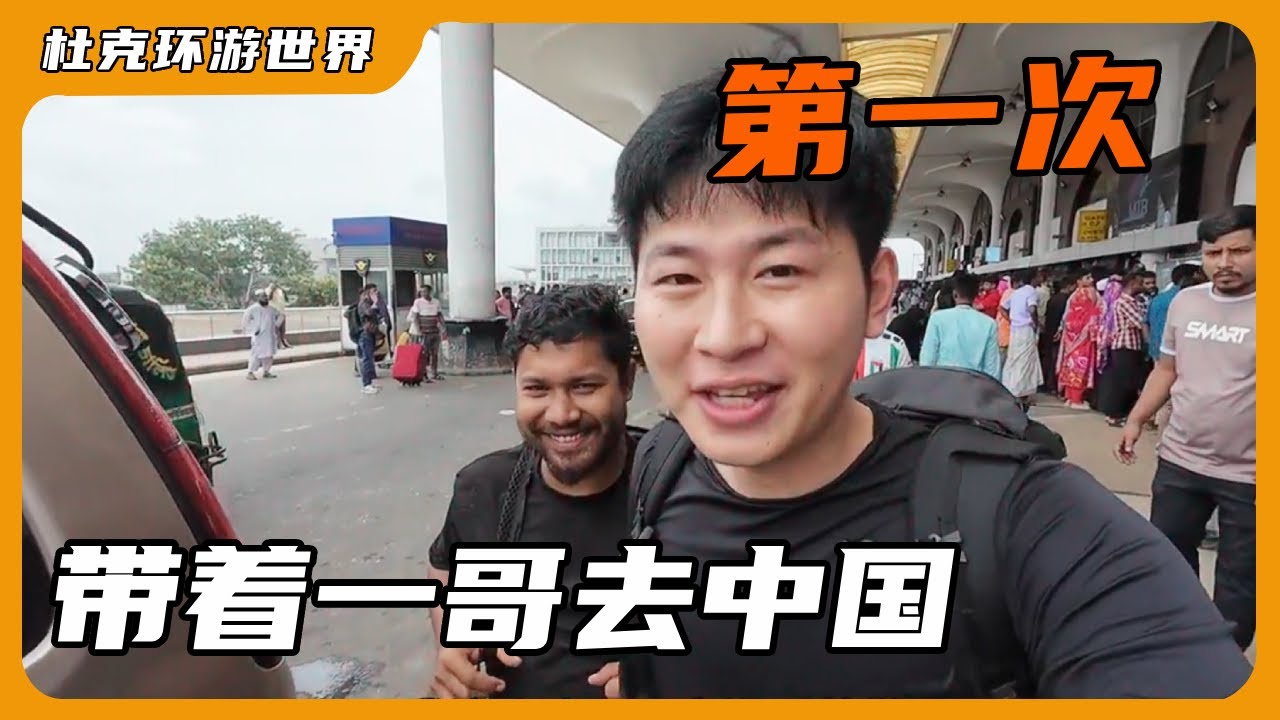 第一次带孟加拉一哥来中国，一起体验中国特色文化，一哥全程很忐忑#孟加拉 #杜克一哥