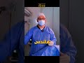 متى تكون أشعة الصبغة مضرة دكتور سيد الاخرس Reels Shorts Youtube Viralreels 