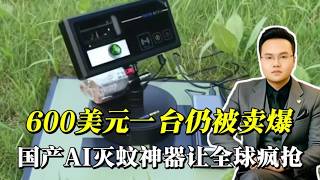 国产AI激光“灭蚊神器”海外爆单！中国小科创，凭什么征服全球