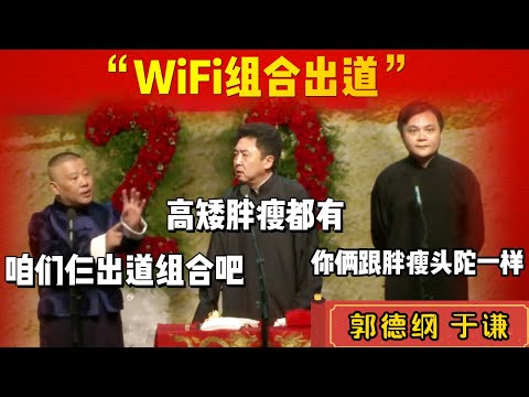 德雲社推出全新男子組合！WiFi信號組合，高矮胖瘦是樣樣都有！《扒马褂》| 德雲社相聲大全|#郭德纲 #于谦#德云社#优酷 #优酷综艺