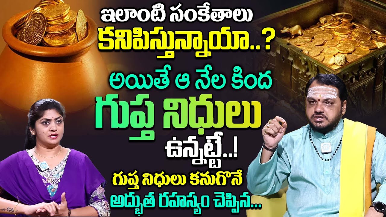 గుప్త నిధి కనుగొనే మంత్ర రహస్యం..| Gupta Nidhulu | Mantra Sadhana | Subhash Sharma | iDream Life