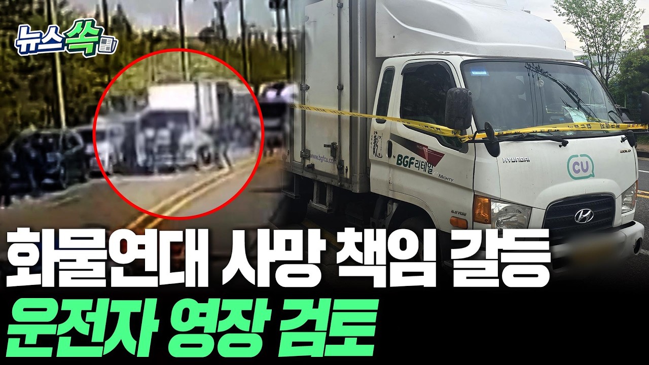 화물연대 사망사고 책임소재 갈등 확산…경찰, 운전자 구속영장 신청 검토 [뉴스쏙] / 연합뉴스TV(YonhapnewsTV)