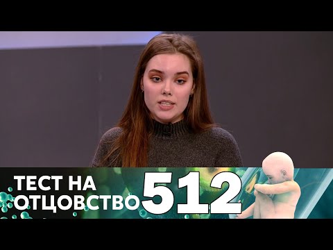 Тест на отцовство | Выпуск 512