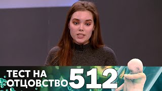 Тест на отцовство | Выпуск 512