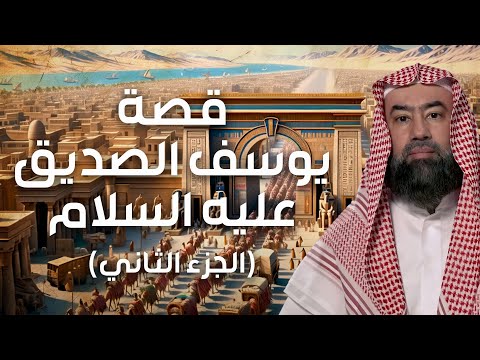 نبيل العوضي قصة نبي الله يوسف عليه السلام الجزء الثاني