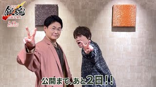 『新劇場版 銀魂 -吉原大炎上-』🔥公開まであと２日🔥