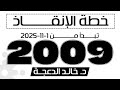 خطة الانقاذ لجيل 2009 تبدأ من 1 11 2025 جيل2009 انجليزي د خالد الدعجة