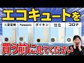 【エコキュートの選び方】このエコキュートを選ぶと損するかもしれません…|ガス給湯器・電気温水器・光熱費・電気代節約・オール電化・パナソニック・三菱・ダイキン・日立・コロナ