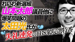 イキリ芸はアキラの後釜狙い？立憲民主共産党不調でブチ切れ？れいわ新選組山本太郎議員他に爆笑問題の太田光氏が失礼連発のTBS衆院選特番｜上念司チャンネル ニュースの虎側