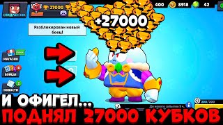 САМОЕ БЫСТРОЕ ПРОХОЖДЕНИЕ / ПОДНЯЛ 27000 КУБКОВ И ПОЛУЧИЛ ЕГО... РУБРИКА СПИДРАН 30К В БРАВЛ СТАРС