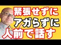 人前で話すことが苦手！緊張してアガる！震える！パニックになるのを防ぐ毎日の練習