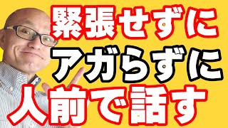 人前で話すことが苦手！緊張してアガる！震える！パニックになるのを防ぐ毎日の練習