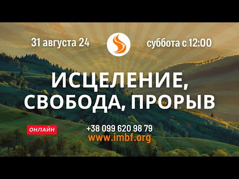 Прямой эфир. Исцеление,