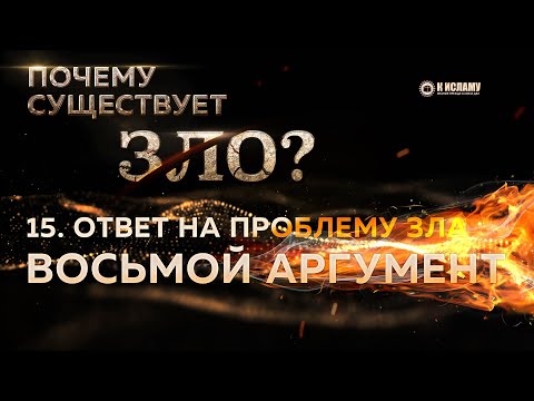 15. Ответ на проблему зла. Восьмой аргумент | Почему существует зло?