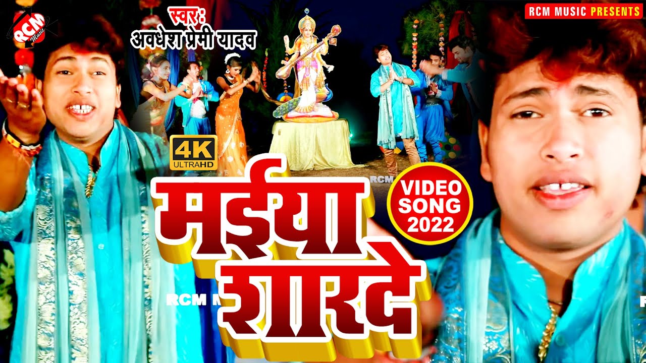 #Video अवधेश प्रेमी यादव का इस साल का सबसे बड़ा सुपरहिट सरस्वती पूजा वीडियो || मईया शारदे ||