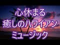 【癒し】心休まるハワイアンミュージック