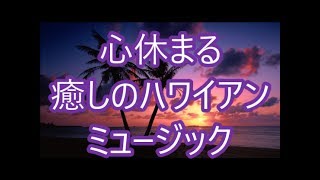 【癒し】心休まるハワイアンミュージック