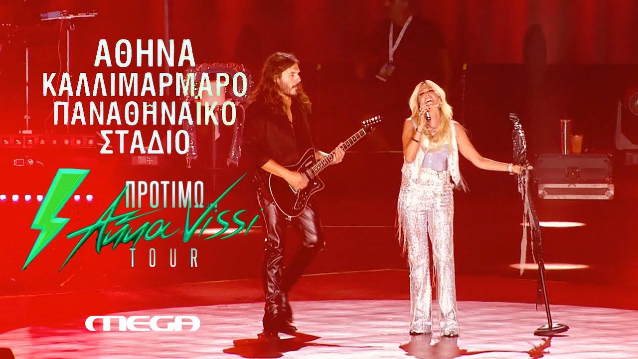 Άννα Βίσση - Πράγματα, Τρελαίνομαι | Live στο 